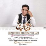 آهنگ زیبای ” تایینگ یوخ ” با صدای شاهرخ خسروانجم