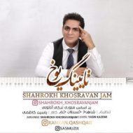 آهنگ زیبای ” تایینگ یوخ ” با صدای شاهرخ خسروانجم