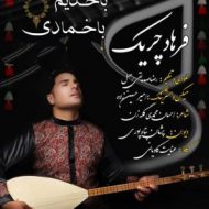 دانلود آهنگ ” باخدیم باخمادی ” کاری از فرهاد چریک
