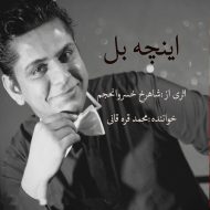 دانلود آهنگ اینچه بئل از محمد قره قانی
